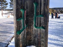 -北极村旅游风景区