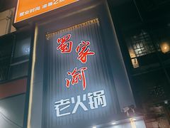 -蜀家渝重庆火锅(南屏街店)