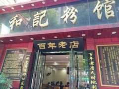 -和记粉馆(湘春路店)