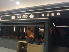 门面-湘间田舍(北仑银泰店)