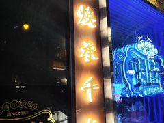 -留焕小吃·昆明非遗小吃品牌(文明街店)
