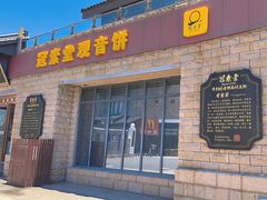 -冠素堂观音饼(朱家尖码头店)