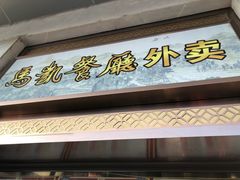 门面-马凯餐厅(地安门店)