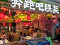 -奔跑吧陕菜·盛世长安(民乐园万达店)
