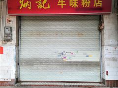 门面-炳记牛味粉店(四坊路店)