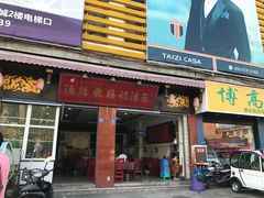 门面-渔桥李记奶汤面(东街店)