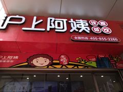 门面-沪上阿姨·精选茶饮(烟台万达广场店)