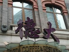 门面-德大西餐社(云南南路店)