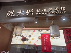 -阮大兴糕团(滨江宝龙店)
