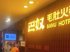 -巴奴毛肚火锅(悠唐购物中心店)