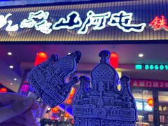 -山河屯铁锅炖·非遗东北菜(南山店)
