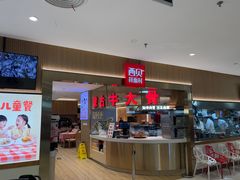 -西贝(枫蓝国际购物中心店)