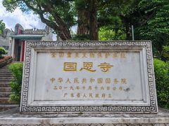 -国恩寺