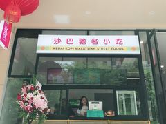 门面-BOIBOI马来茶餐室(江宁路店)