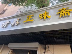 门面-正味斋锅巴菜(西北角店)
