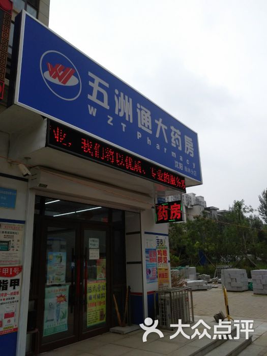 五洲通大药房(翰林分店)图片 第1张