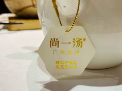 -尚一汤 广东炖汤(金桥国际店)