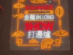 门面-金龙·打边炉(南京西路店)