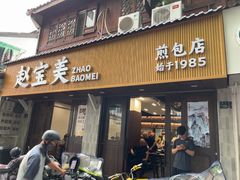 -赵宝美煎包店