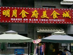 门面-明月食府(二区干二路店)