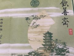 -钦善斋(武侯祠店)