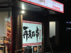 -再来几串·云南酱烤(全国首店)