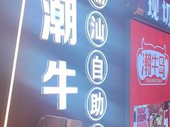 -潮牛岛·潮汕鲜切牛肉自助火锅(无锡首店)