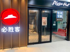 门面-必胜客(WOW玉泉远洋店)