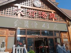 -汉宫汤泉汗蒸洗浴(五四广场店)