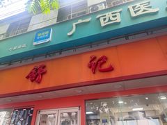 -舒记粉店(七星路店)