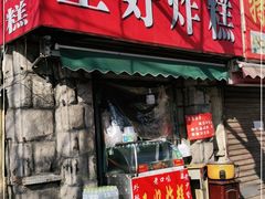 门面-厚富香面食店王好炸糕(延安路店)