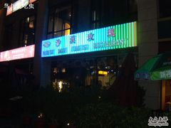 -沙漠玫瑰土耳其餐厅(神路街店)