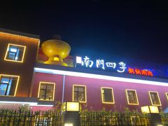 -南门四季铜锅涮肉(大屯·北苑店)