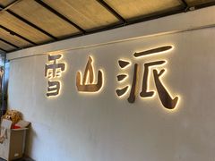 -蜀大侠·侠客印象(园林博物馆店)