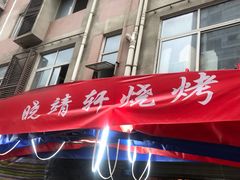 门面-晓靖轩烧烤(沙河风情店)