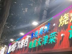 -大胡子海鲜·天津菜·砂锅烧烤(五大道创始店)