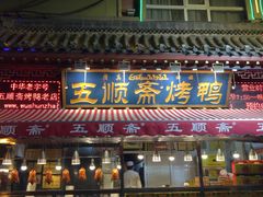门面-五顺斋清真烤鸭(西大街总店)