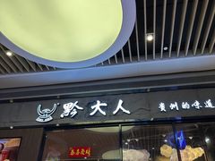 -黔大人·贵州花溪牛肉粉(宝能太古城店)