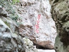 -东南悬空寺方广岩