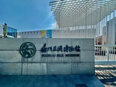 -苏州丝绸博物馆