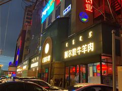 -额尔敦传统涮(公园西路店)