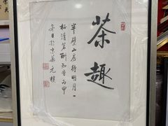 -宸宸画框裱画配框工厂店(莘庄店)