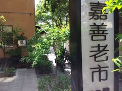 -嘉善老市