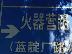 -火器营(地铁站)