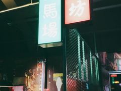 门面-溏心风鲍港式打边炉(余英坊店)