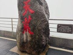 -江南天池