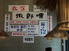 -撒郎嘿·朝鲜民俗餐馆