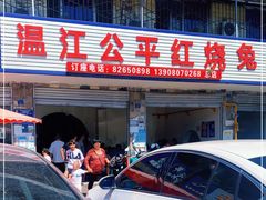 门面-温江公平红烧兔(总店)