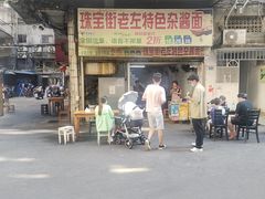 -珠宝街老左杂酱面馆