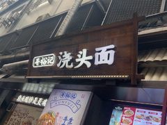 -寻裕记·现炒浇头面(人民广场店)